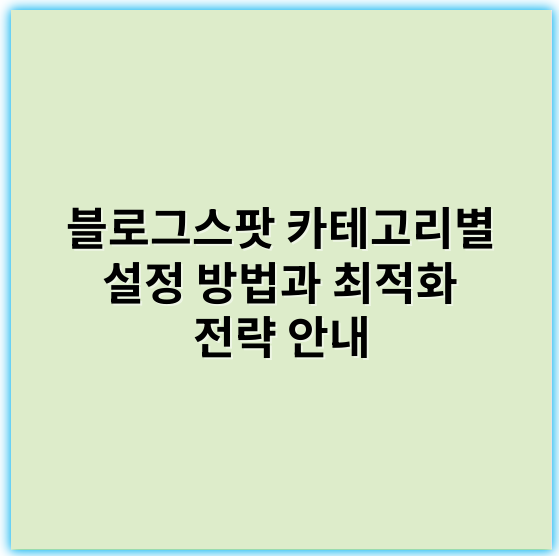 블로그스팟 카테고리별 설정 방법과 최적화 전략 안내 - 블로그스팟 카테고리에서 가장 중요한 핵심 키워드: **블로그 운영**