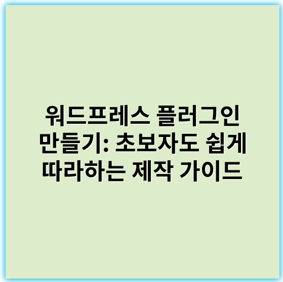 워드프레스 플러그인 만들기: 초보자도 쉽게 따라하는 제작 가이드 - 플러그인 개발