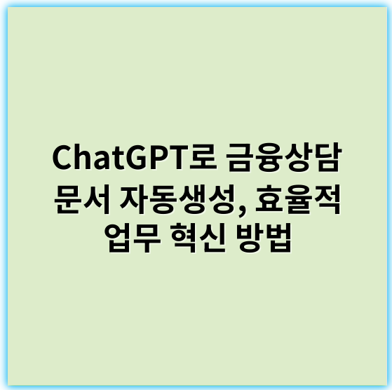 ChatGPT로 금융상담 문서 자동생성, 효율적 업무 혁신 방법 - 생성속도