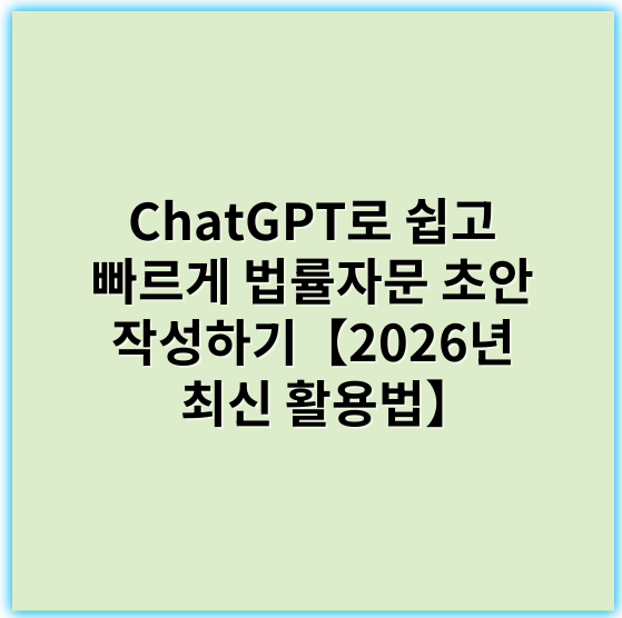 ChatGPT로 쉽고 빠르게 법률자문 초안 작성하기【2026년 최신 활용법】 - 법률자문