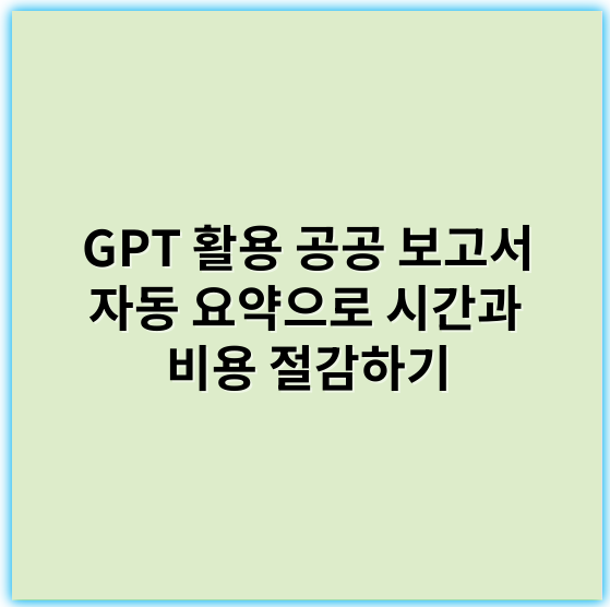 GPT 활용 공공 보고서 자동 요약으로 시간과 비용 절감하기 - 자동요약