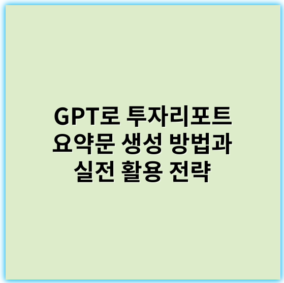 GPT로 투자리포트 요약문 생성 방법과 실전 활용 전략 - 투자리포트 요약의 핵심 키워드: **효율성**