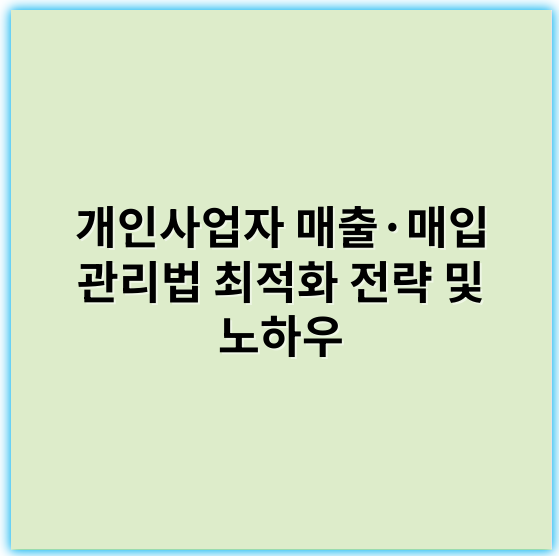 개인사업자 매출·매입 관리법 최적화 전략 및 노하우 - 매출인지