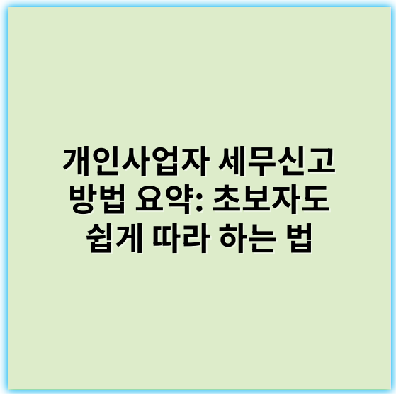 개인사업자 세무신고 방법 요약: 초보자도 쉽게 따라 하는 법 - 세무신고