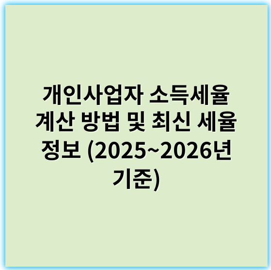 개인사업자 소득세율 계산 방법 및 최신 세율 정보 (2025~2026년 기준) - 개인사업자 소득세율 계산의 핵심 키워드: **과세표준**