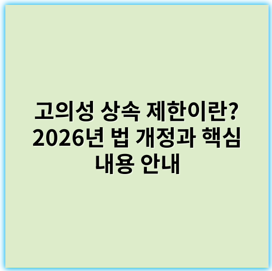 고의성 상속 제한이란? 2026년 법 개정과 핵심 내용 안내 - 고의성
