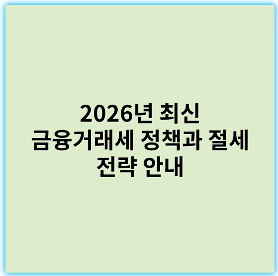 2026년 최신 금융거래세 정책과 절세 전략 안내 - 금융거래세의 핵심 키워드는 **"과세대상"**입니다.