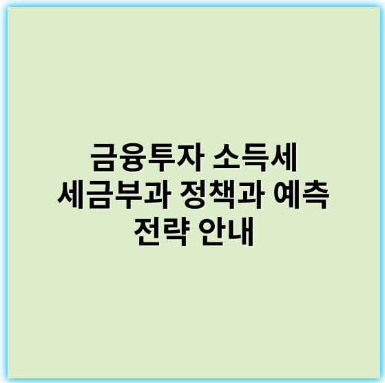 금융투자 소득세 세금부과 정책과 예측 전략 안내 - 금융투자소득세