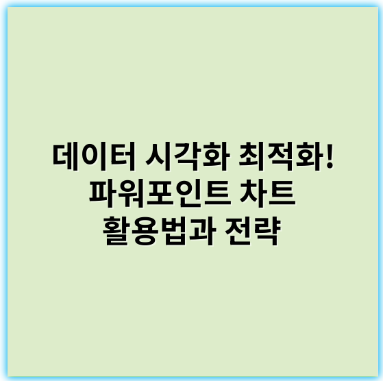 데이터 시각화 최적화! 파워포인트 차트 활용법과 전략 - 핵심 키워드: **진단**