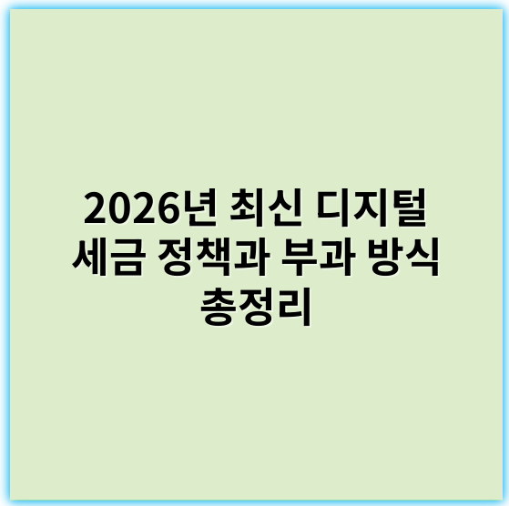 2026년 최신 디지털 세금 정책과 부과 방식 총정리 - 디지털세