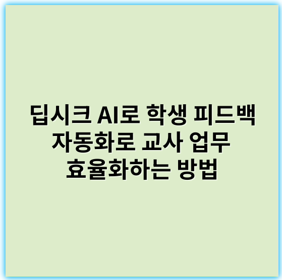 딥시크 AI로 학생 피드백 자동화로 교사 업무 효율화하는 방법 - 자동화