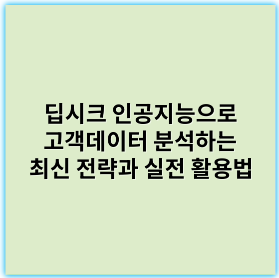딥시크 인공지능으로 고객데이터 분석하는 최신 전략과 실전 활용법 - 딥시크 인공지능 고객데이터 분석에서 가장 중요한 핵심 키워드는 **"패턴"**입니다.