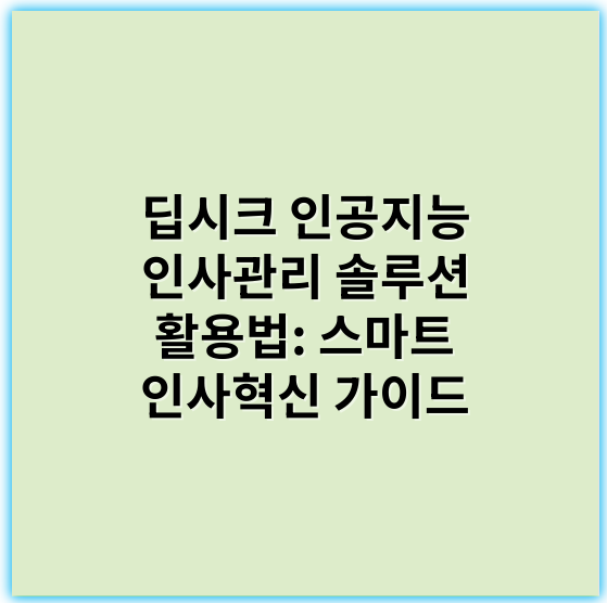 딥시크 인공지능 인사관리 솔루션 활용법: 스마트 인사혁신 가이드 - 인공지능