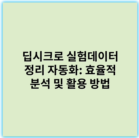 딥시크로 실험데이터 정리 자동화: 효율적 분석 및 활용 방법 - 데이터 정리자동화의 핵심 키워드: "효율성"