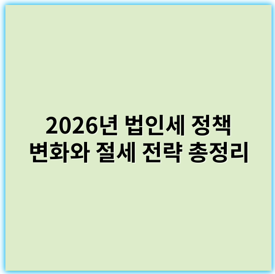 2026년 법인세 정책 변화와 절세 전략 총정리 - 법인세에서 가장 중요한 핵심 키워드는 **"과세표준"**입니다.