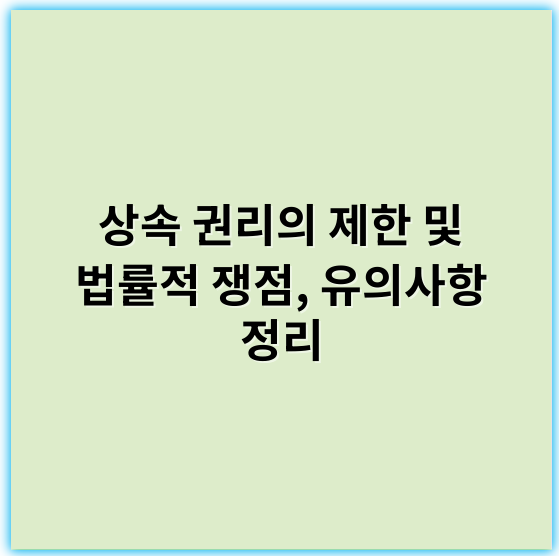 상속 권리의 제한 및 법률적 쟁점, 유의사항 정리 - 상속권 제한