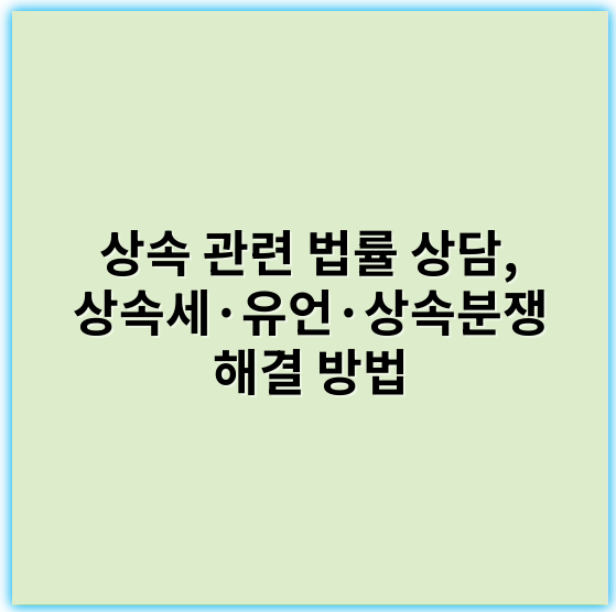 상속 관련 법률 상담, 상속세·유언·상속분쟁 해결 방법 - 상속