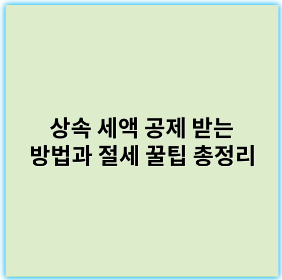 상속 세액 공제 받는 방법과 절세 꿀팁 총정리 - 상속세