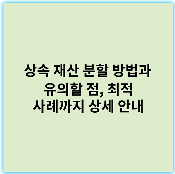 상속 재산 분할 방법과 유의할 점, 최적 사례까지 상세 안내 - 상속 재산 분할의 핵심 키워드는 **"유언"**입니다.