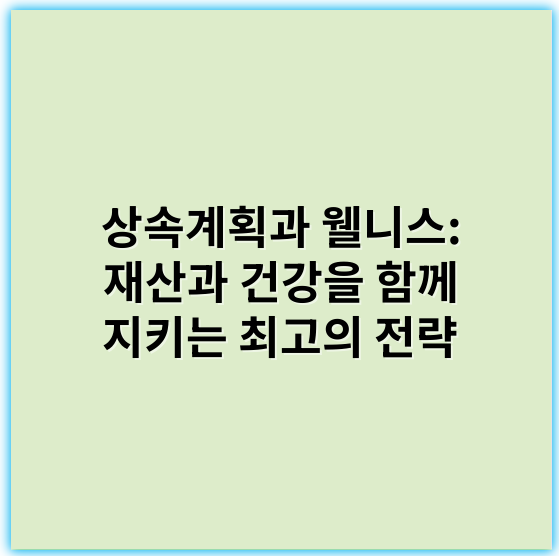 상속계획과 웰니스: 재산과 건강을 함께 지키는 최고의 전략 - 상속계획과 웰니스에서 가장 중요한 핵심 키워드는 "균형"입니다.