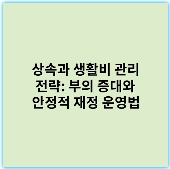 상속과 생활비 관리 전략: 부의 증대와 안정적 재정 운영법 - 상속과 생활비 관리를 아우르는 핵심 키워드는 **"재무계획"**입니다.