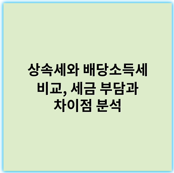 상속세와 배당소득세 비교, 세금 부담과 차이점 분석 - 중요 키워드: **과세대상**