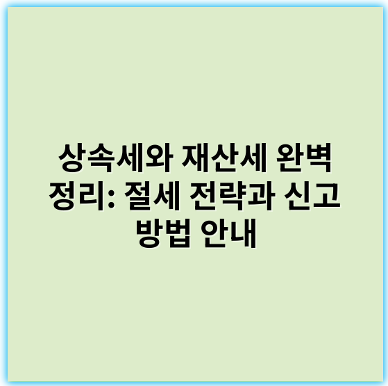 상속세와 재산세 완벽 정리: 절세 전략과 신고 방법 안내 - 상속세와 재산세에서 가장 중요한 핵심 키워드는 **"과세기준"**입니다.