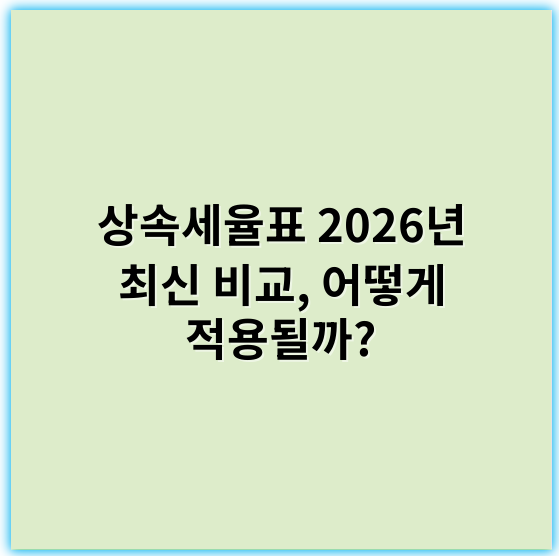상속세율표 2026년 최신 비교, 어떻게 적용될까? - 상속세율