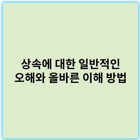 상속에 대한 일반적인 오해와 올바른 이해 방법 - 상속 개념
