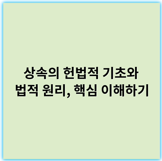 상속의 헌법적 기초와 법적 원리, 핵심 이해하기 - 상속의 헌법적 기초에서 가장 중요한 핵심 키워드는 **"개인권"**입니다.