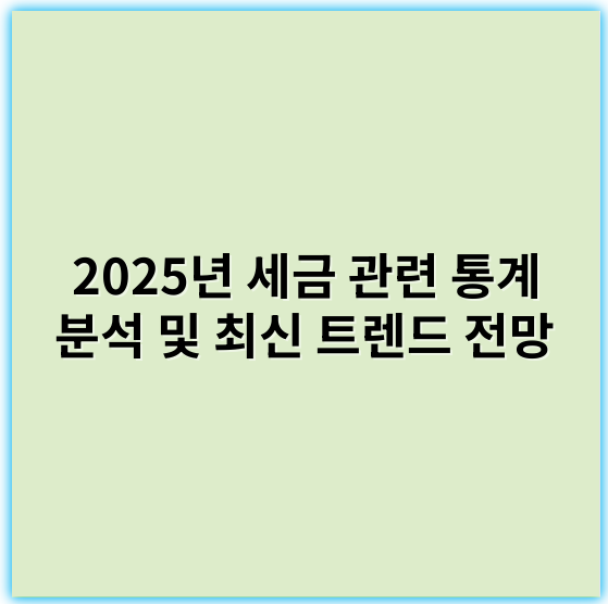 2025년 세금 관련 통계 분석 및 최신 트렌드 전망 - 세금 관련 통계에서 가장 중요한 핵심 키워드: "납세자"