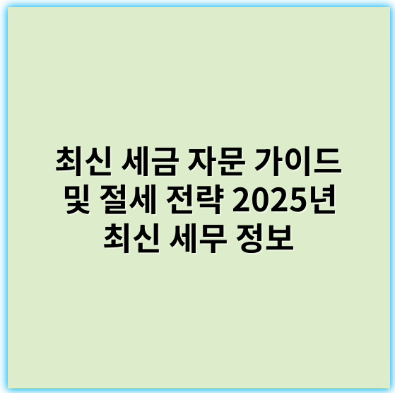 최신 세금 자문 가이드 및 절세 전략 2025년 최신 세무 정보 - 세무조정