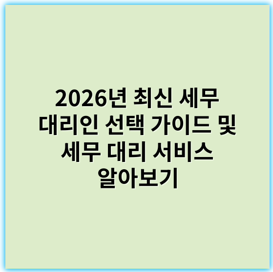2026년 최신 세무 대리인 선택 가이드 및 세무 대리 서비스 알아보기 - 세무대리인에서 가장 중요한 핵심 키워드: **세무대리**