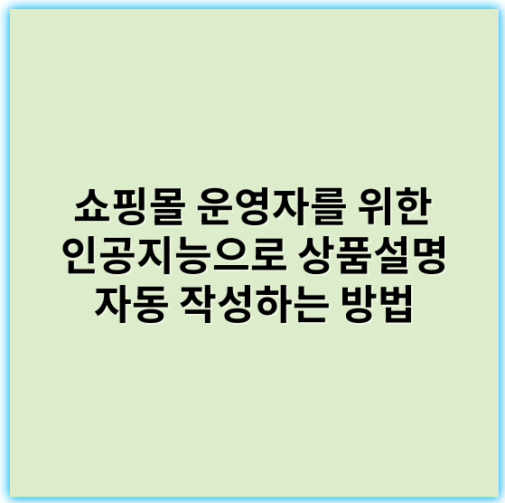 쇼핑몰 운영자를 위한 인공지능으로 상품설명 자동 작성하는 방법 - 자동작성