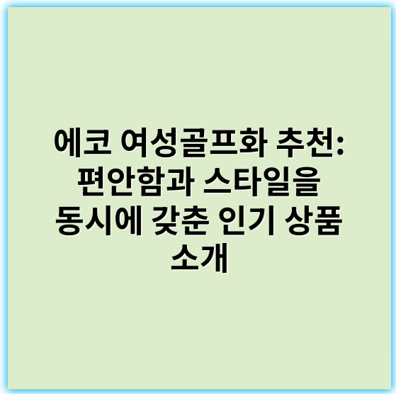 에코 여성골프화 추천: 편안함과 스타일을 동시에 갖춘 인기 상품 소개 - 에코 여성골프화에서 가장 중요한 핵심 키워드는 **지속가능성**입니다.