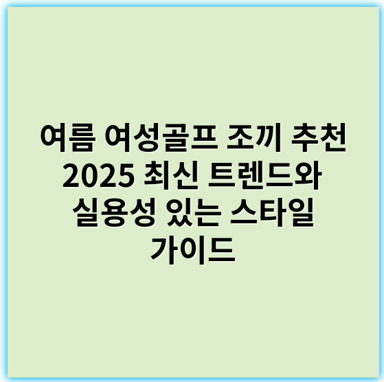 여름 여성골프 조끼 추천 2025 최신 트렌드와 실용성 있는 스타일 가이드 - 여름 여성골프 조끼에서 가장 중요한 핵심 키워드: 통기성
