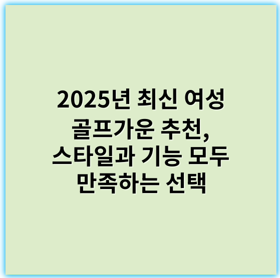 2025년 최신 여성 골프가운 추천, 스타일과 기능 모두 만족하는 선택 - 핵심 키워드: **편안함**