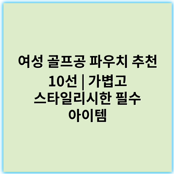 여성 골프공 파우치 추천 10선 | 가볍고 스타일리시한 필수 아이템 - 핵심 키워드: 휴대성