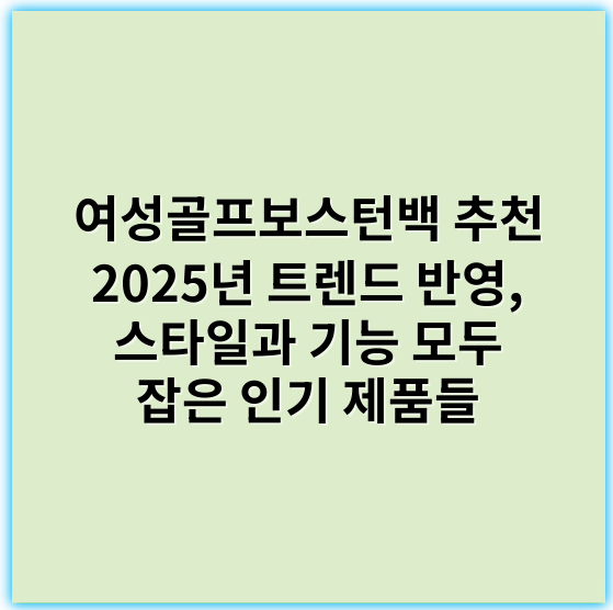 여성골프보스턴백 추천 2025년 트렌드 반영, 스타일과 기능 모두 잡은 인기 제품들 - 여성골프보스턴백의 핵심 키워드: **수납력**