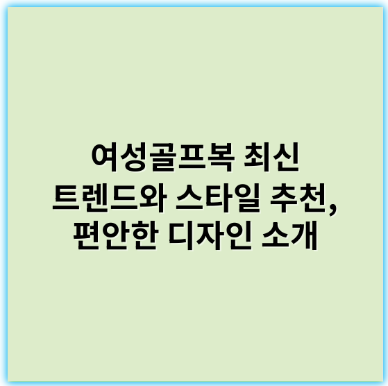 여성골프복 최신 트렌드와 스타일 추천, 편안한 디자인 소개 - 여성골프복에서 가장 중요한 핵심 키워드: **편안함**