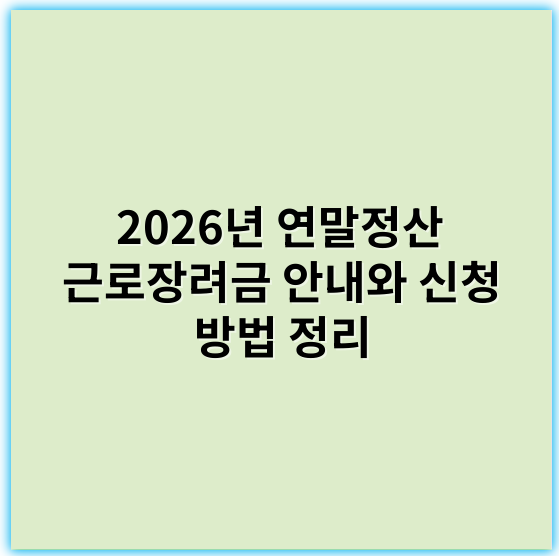 2026년 연말정산 근로장려금 안내와 신청 방법 정리 - 근로장려금