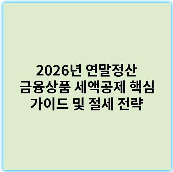 2026년 연말정산 금융상품 세액공제 핵심 가이드 및 절세 전략 - 증액