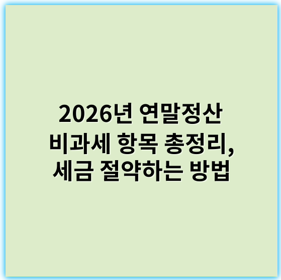2026년 연말정산 비과세 항목 총정리, 세금 절약하는 방법 - 연말정산 비과세 항목에서 가장 중요한 핵심 키워드는 **"근로소득공제"**입니다.