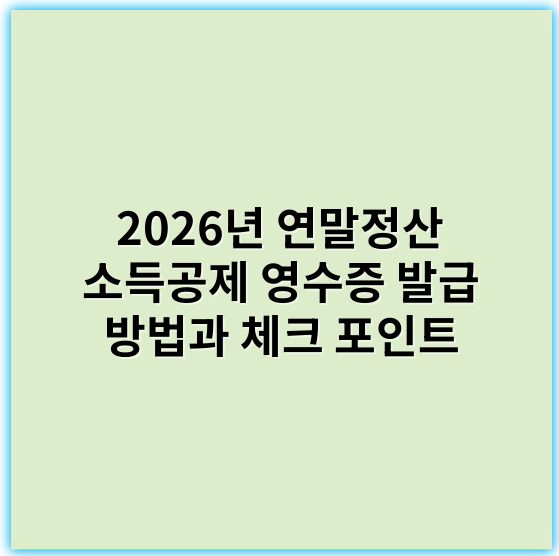 2026년 연말정산 소득공제 영수증 발급 방법과 체크 포인트 - 연말정산 소득공제 영수증에서 가장 중요한 핵심 키워드: **증빙자료**