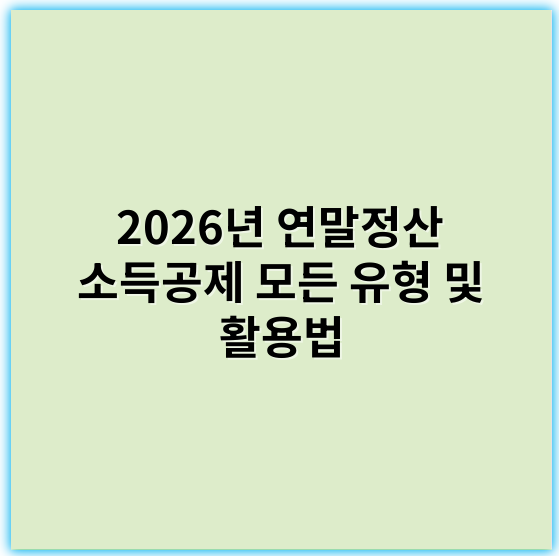 2026년 연말정산 소득공제 모든 유형 및 활용법 - 연말정산