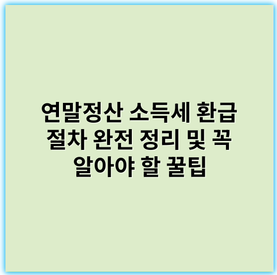 연말정산 소득세 환급 절차 완전 정리 및 꼭 알아야 할 꿀팁 - 환급액