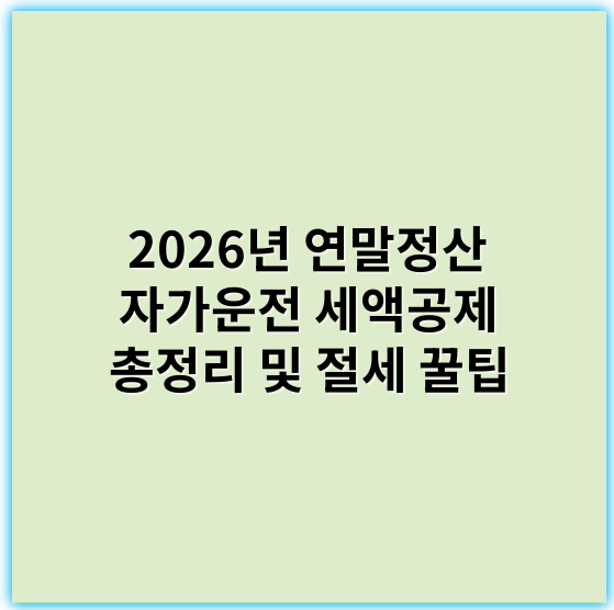2026년 연말정산 자가운전 세액공제 총정리 및 절세 꿀팁 - 연말정산 자가운전 세액공제의 핵심 키워드는 **"운전거리"**입니다.