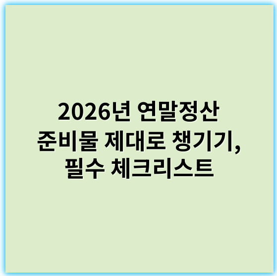 2026년 연말정산 준비물 제대로 챙기기, 필수 체크리스트 - 소득공제