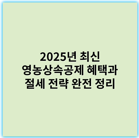 2025년 최신 영농상속공제 혜택과 절세 전략 완전 정리 - 영농상속공제의 가장 중요한 핵심 키워드는 "세제혜택"입니다.