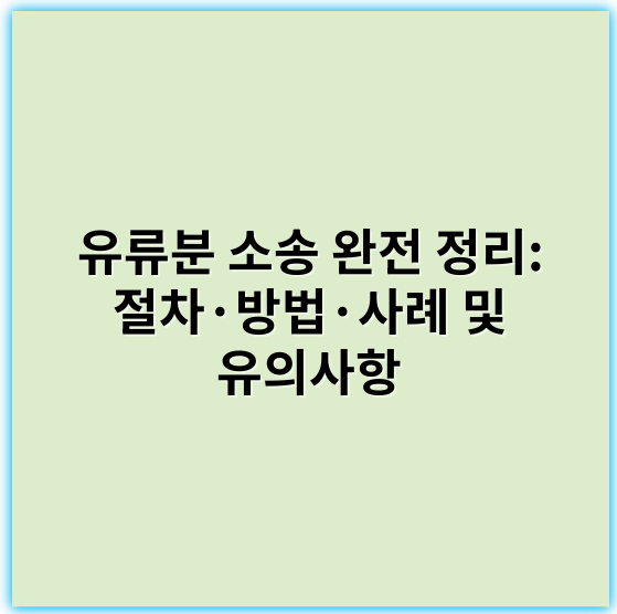 유류분 소송 완전 정리: 절차·방법·사례 및 유의사항 - 유류분